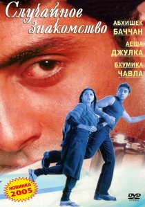 «Случайное знакомство»