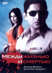 «Между жизнью и смертью»
