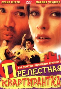 «Прелестная квартирантка»