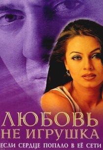 «Любовь не игрушка»