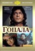 Постер «Гопала»