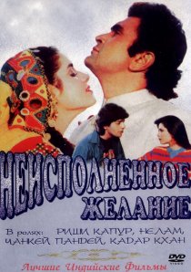 «Неисполненное желание»