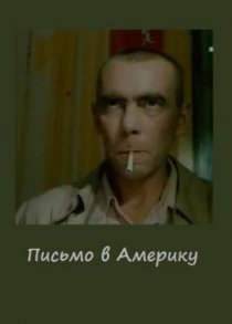 «Письмо в Америку»