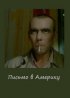 Постер «Письмо в Америку»