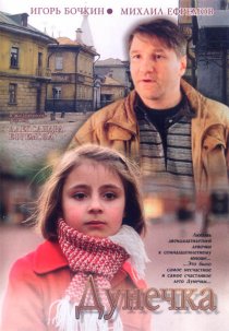 «Дунечка»