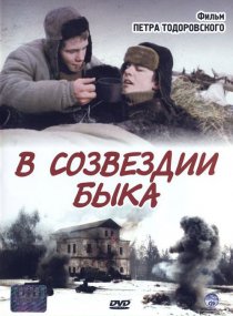 «В созвездии быка»