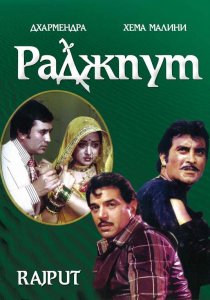 «Раджпут»