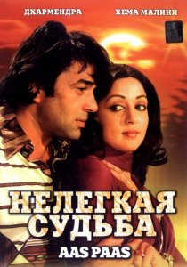 «Нелегкая судьба»