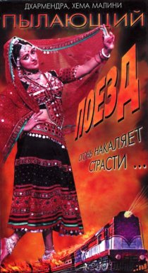 «Пылающий поезд»