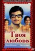 Постер «Твоя любовь»