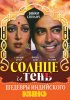 Постер «Солнце и тень»