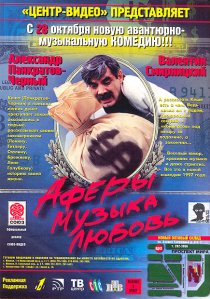 «Аферы, музыка, любовь...»