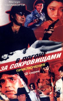 «В погоне за сокровищами»