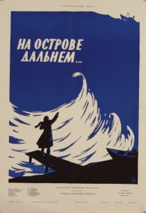 «На острове дальнем...»
