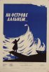 Постер «На острове дальнем...»