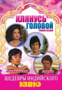 «Клянусь головой»