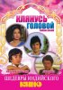 Постер «Клянусь головой»