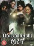 Постер «Призрачный меч»