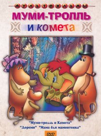 «Муми-тролль и комета»