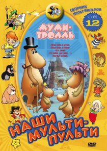 «Муми-тролль и комета: Путь домой»