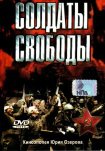 «Солдаты свободы»