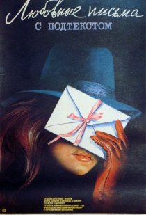 «Любовные письма с подтекстом»