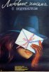 Постер «Любовные письма с подтекстом»