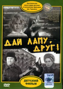 «Дай лапу, Друг»