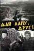 Постер «Дай лапу, Друг»