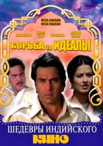 «Борьба за идеалы»