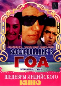 «Расследование в Гоа»