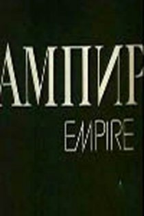 «Ампир»