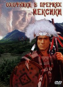 «Охотники в прериях Мексики»