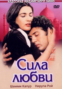 «Сила любви»