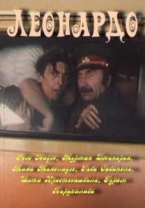 «Леонардо»
