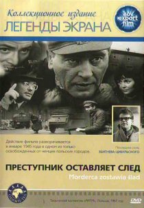 «Преступник оставляет след»