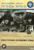Постер «Преступник оставляет след»