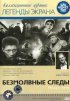Постер «Безмолвные следы»