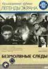 Постер «Безмолвные следы»