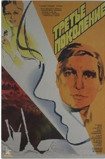 «Третье поколение»