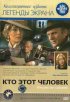 Постер «Кто этот человек?»