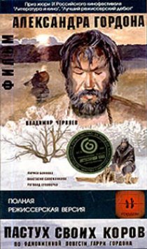 «Пастух своих коров»