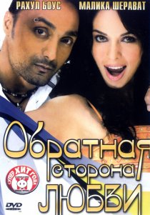 «Обратная сторона любви»