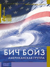 «Бич Бойз: Американская группа»