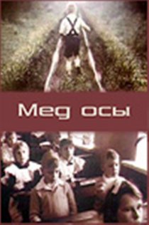 «Мед осы»