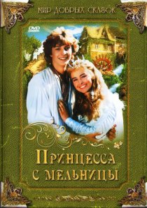 «Принцесса с мельницы»