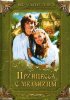 Постер «Принцесса с мельницы»