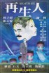 Постер «Zai sheng ren»