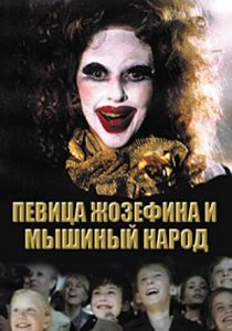 «Певица Жозефина и мышиный народ»