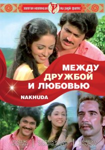 «Между дружбой и любовью»